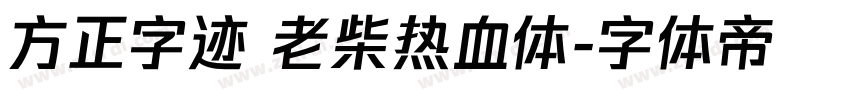 方正字迹 老柴热血体字体转换